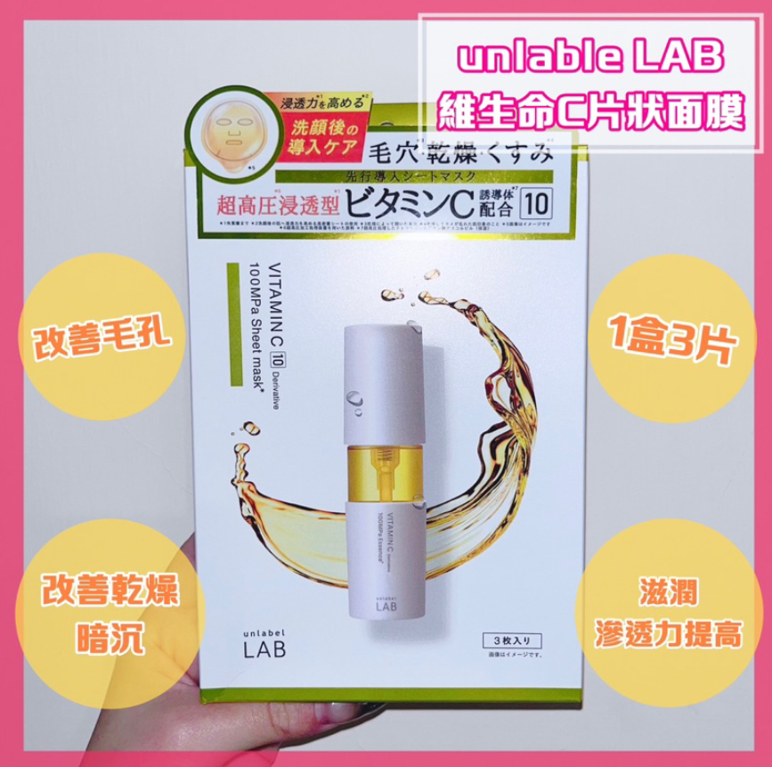 日本-unlable lab 維生命C片狀面膜3枚入