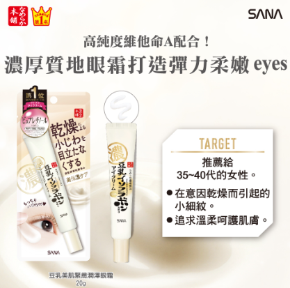 日本- SANA 高保濕彈力抗皺3-in-1眼霜 20g