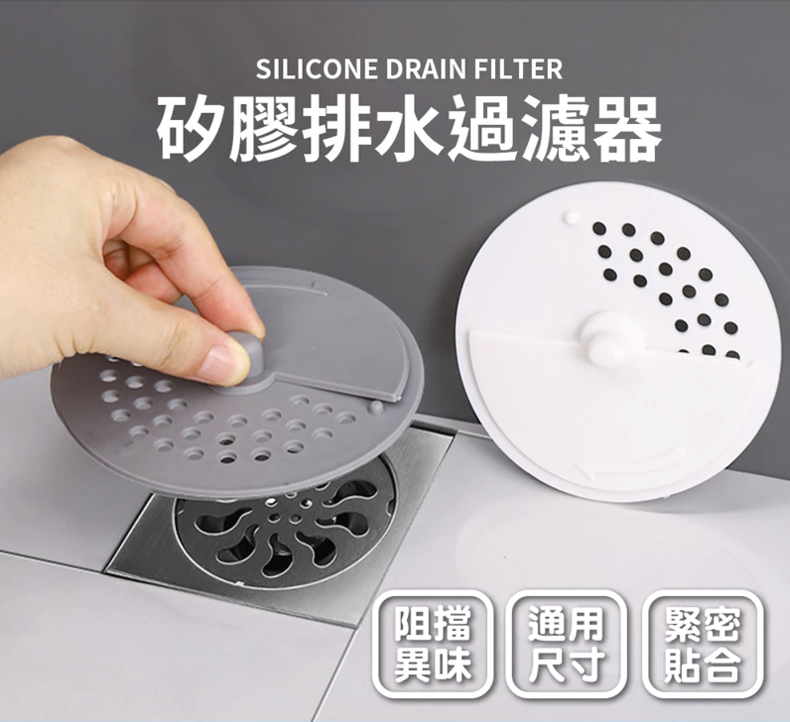 矽膠排水過濾器