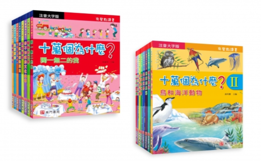 注音版十萬個為什麼1輯(8本)+2輯(8本)