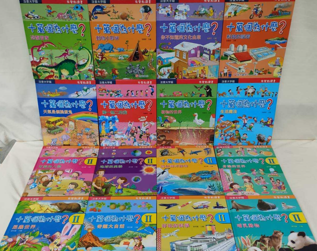 注音版十萬個為什麼1輯(8本)+2輯(8本)