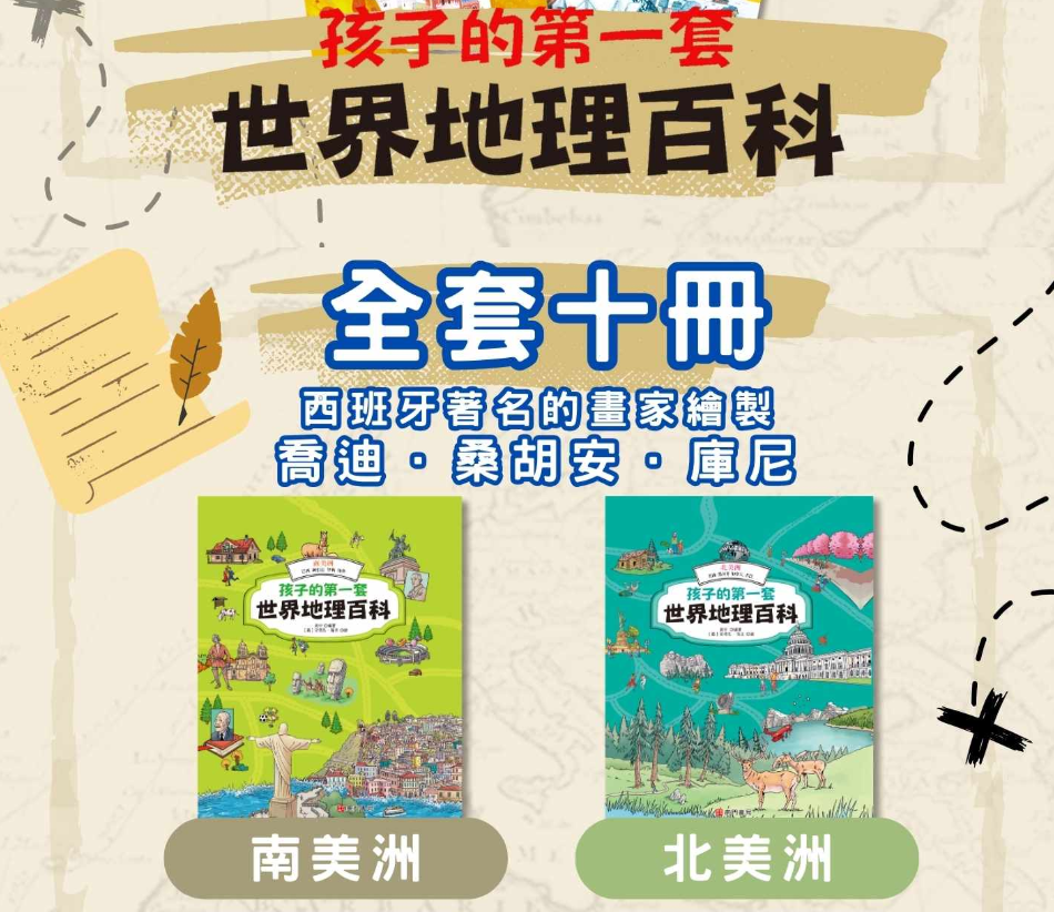 孩子的第一套世界地理百科 10+1本+1地圖 