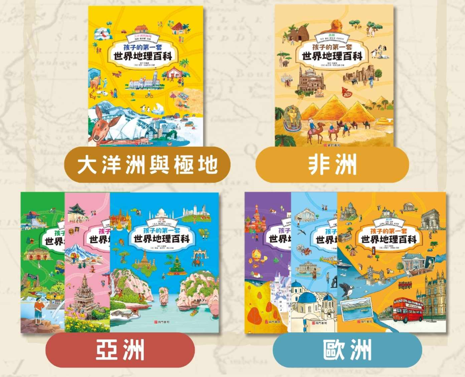 孩子的第一套世界地理百科 10+1本+1地圖 