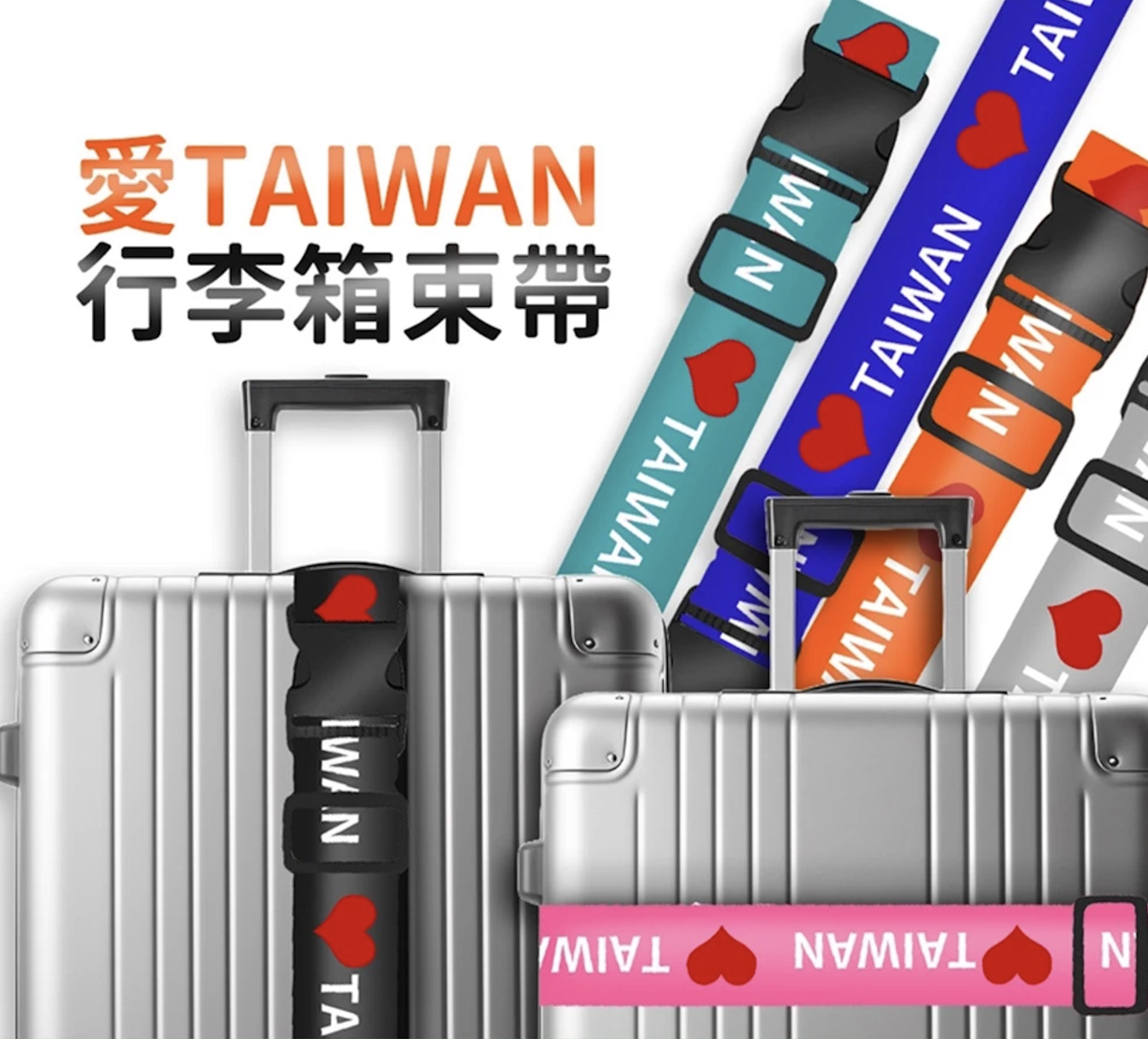 愛TAIWAN行李箱綁帶/束帶