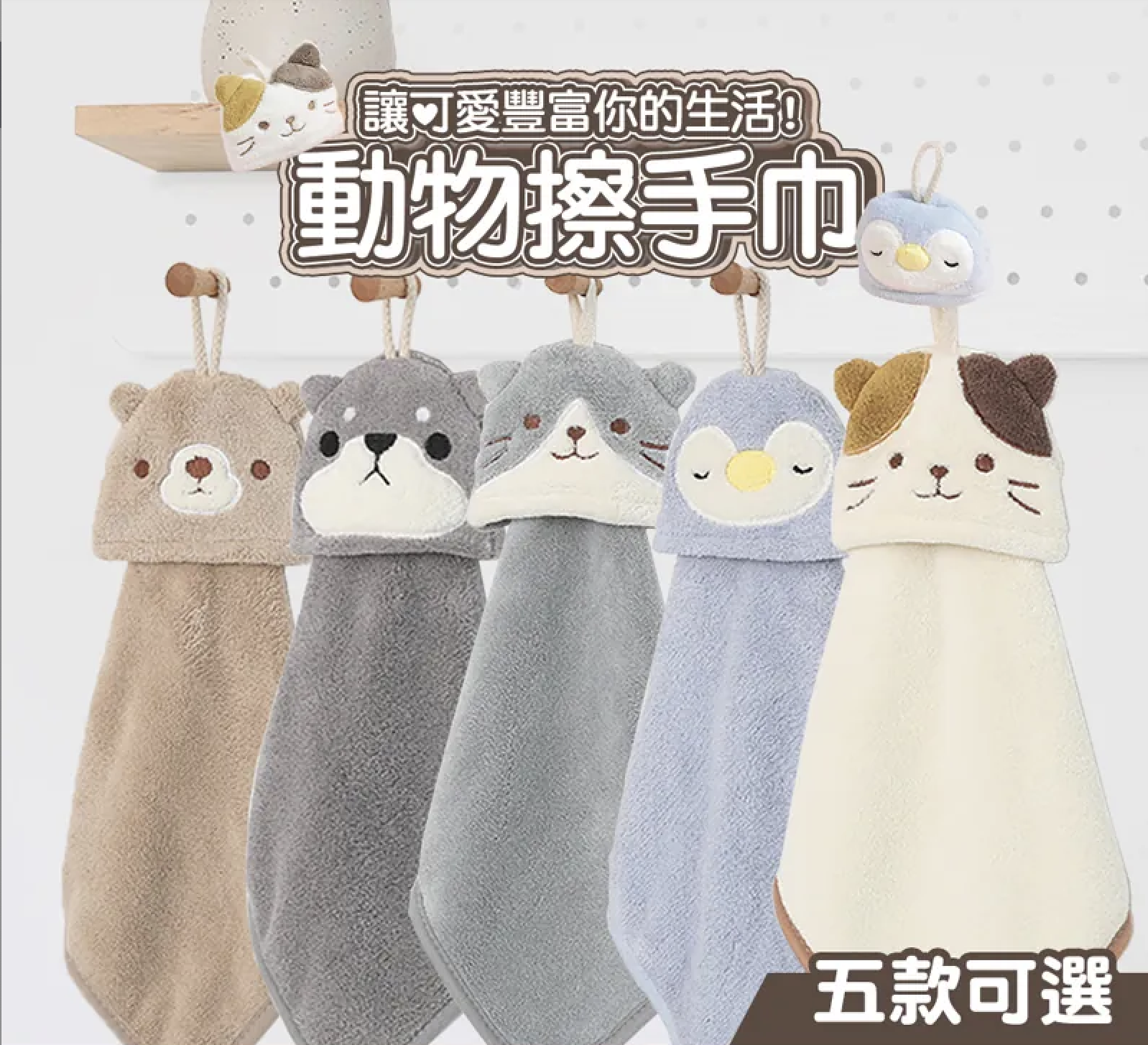 動物擦手巾