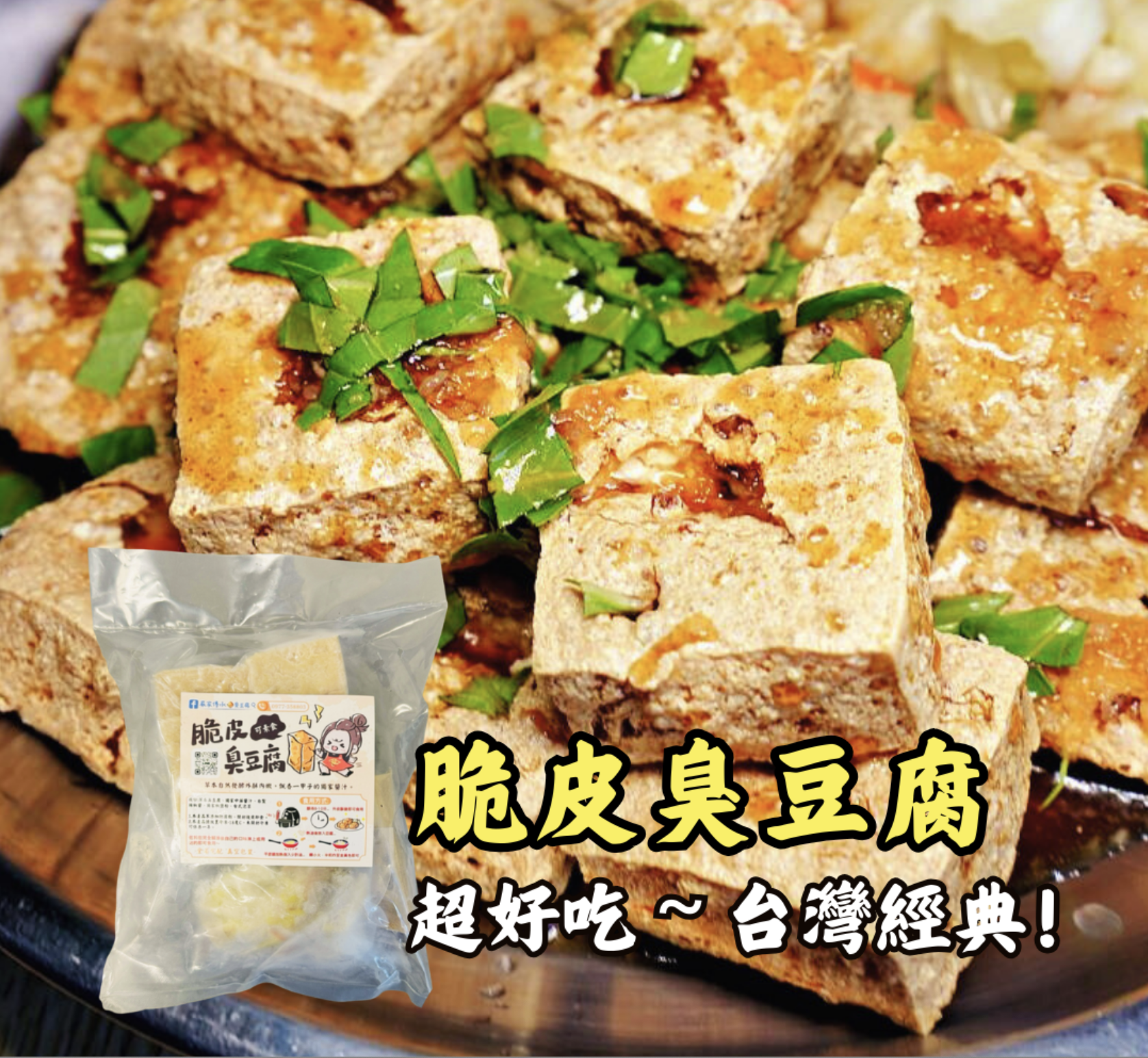 嚴家-脆皮臭豆腐 450g