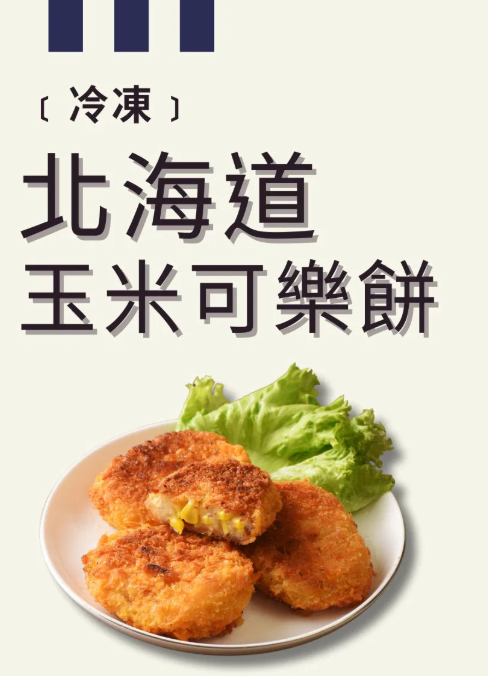 日本★北海道-玉米可樂餅 440g (8入)