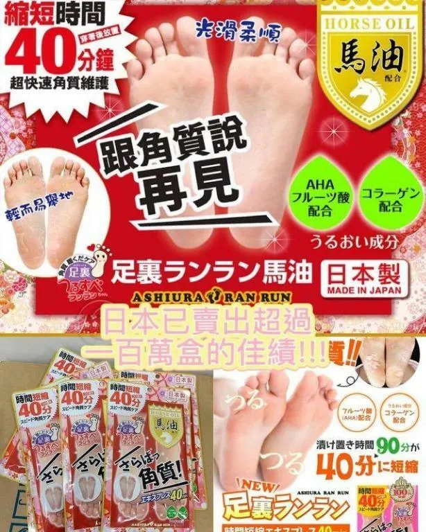日本製-馬油配方-去角質腳膜