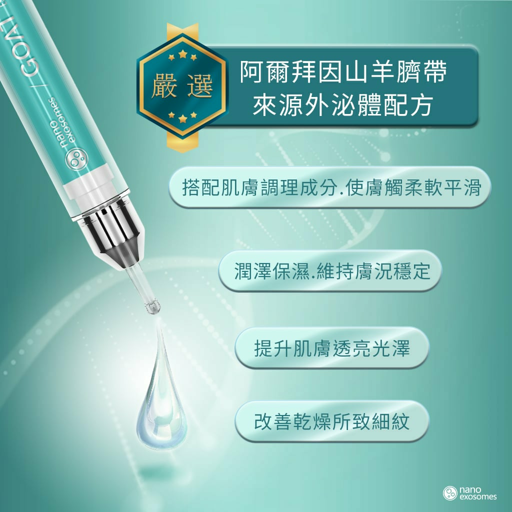 台灣-山羊肌泌活膚精華液 10ml