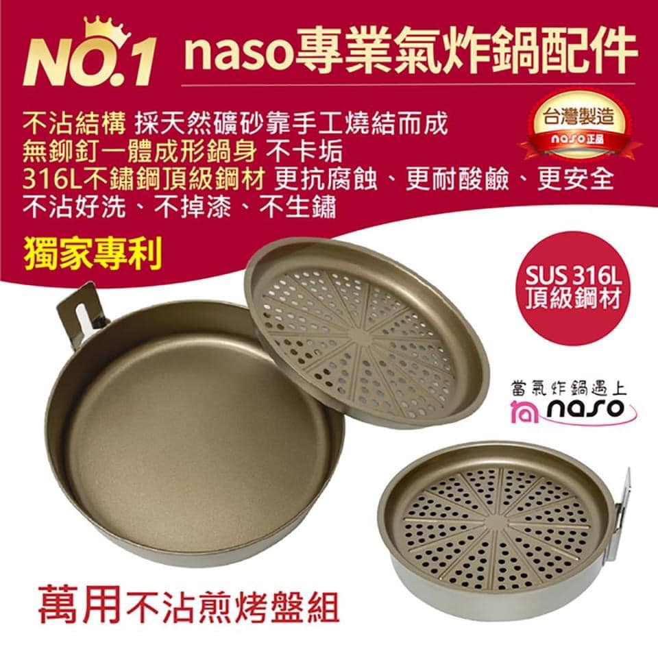 台灣製Naso 316不鏽鋼~氣炸鍋不沾煎烤盤萬用組