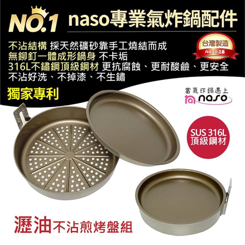 台灣製Naso 316不鏽鋼~氣炸鍋不沾煎烤盤萬用組&瀝油組