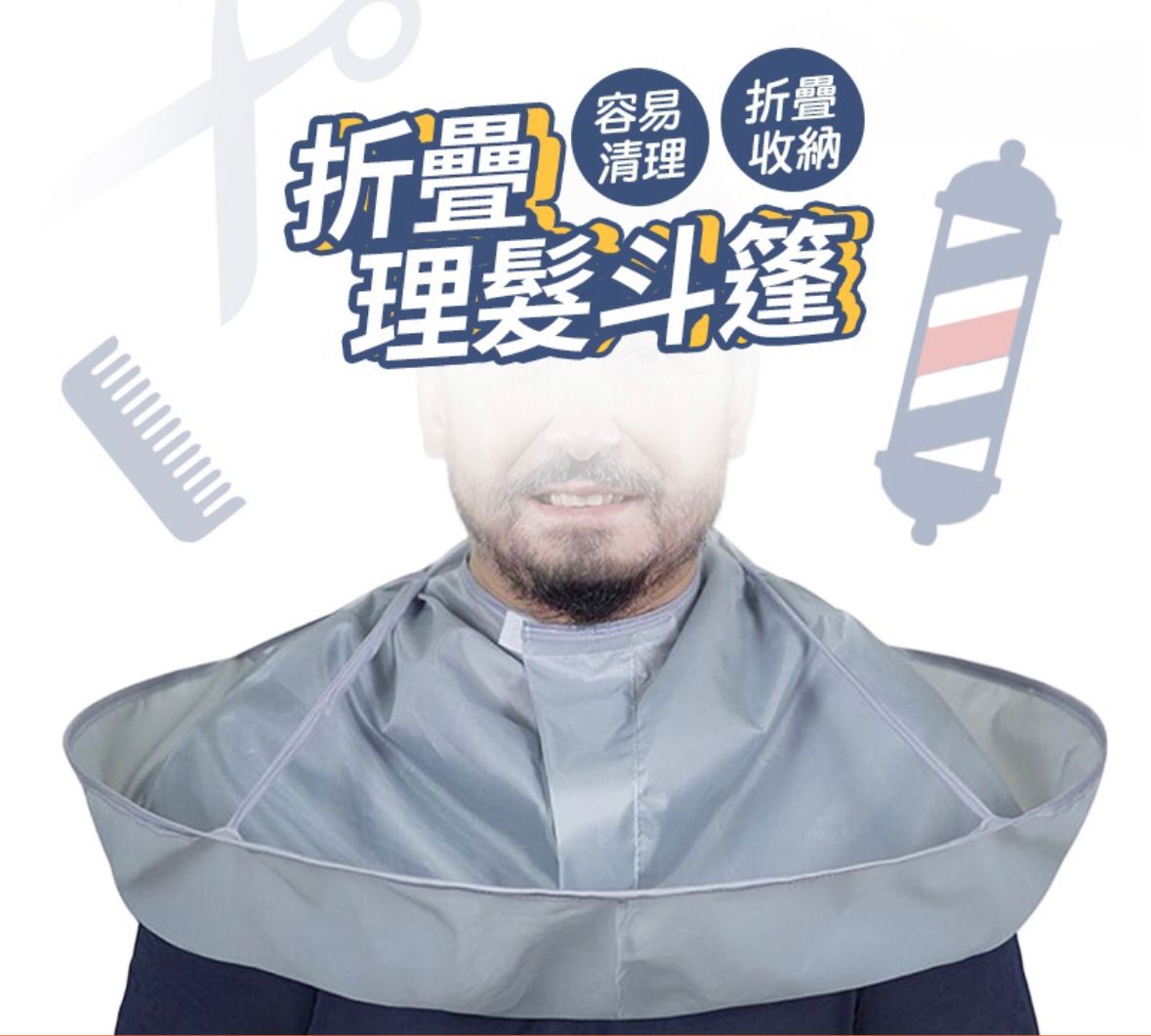 折疊理髮斗篷 