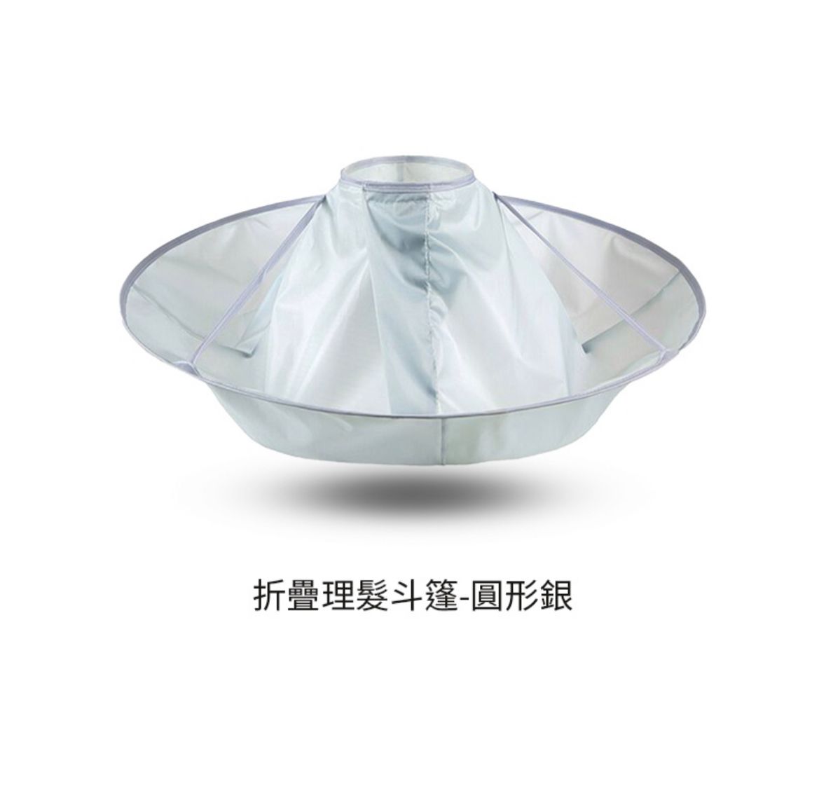折疊理髮斗篷 