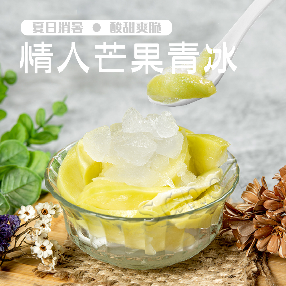 臺灣🇹🇼芒果青冰200g
