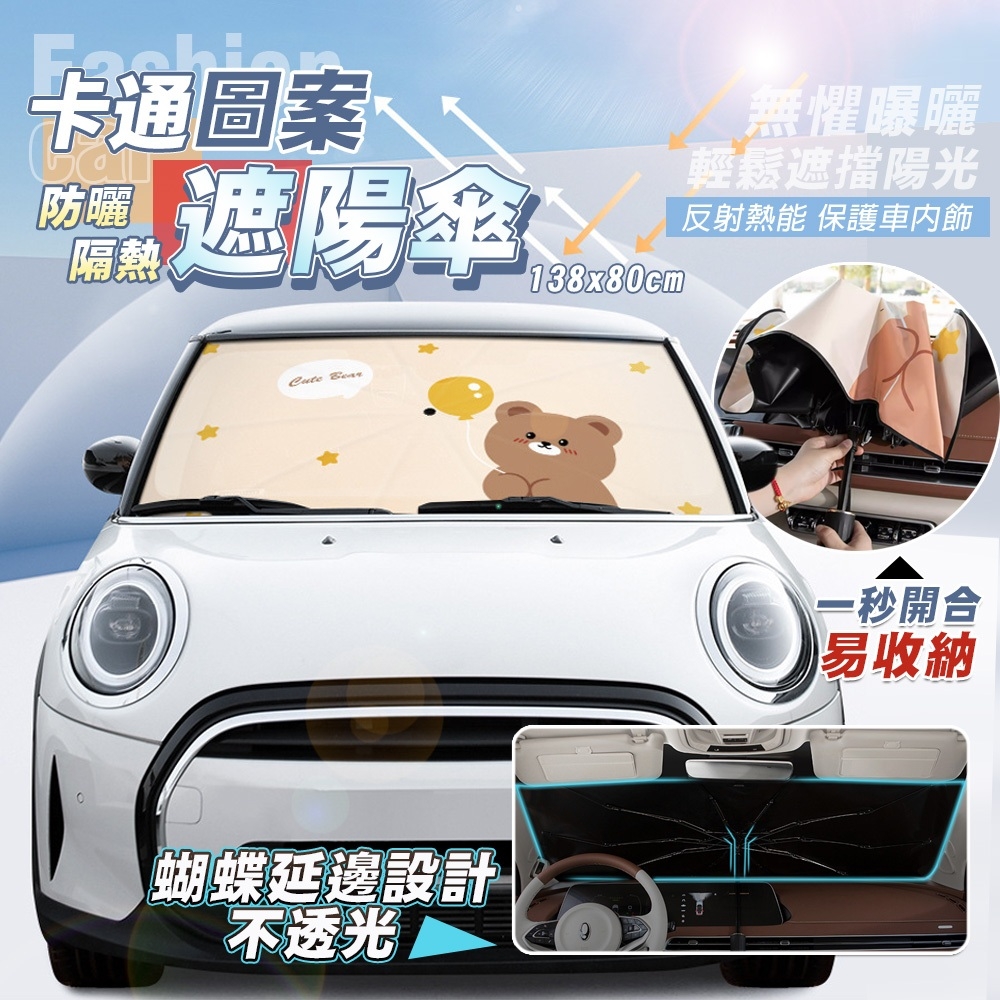卡通圖案車用遮陽傘