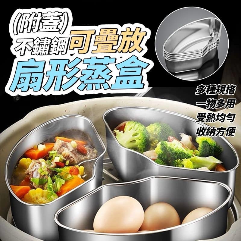 帶蓋不鏽鋼扇形蒸盒 3個/組