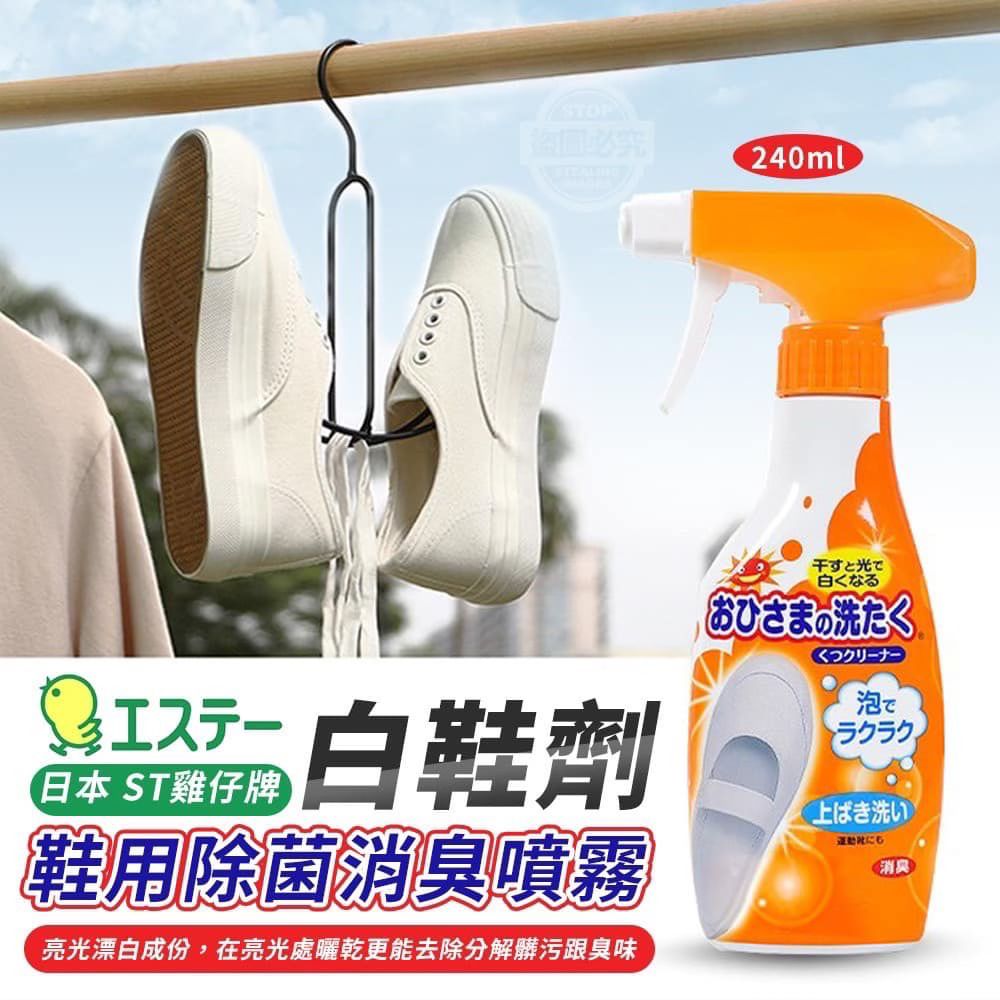 日本ST雞仔牌白鞋清洗劑240ml