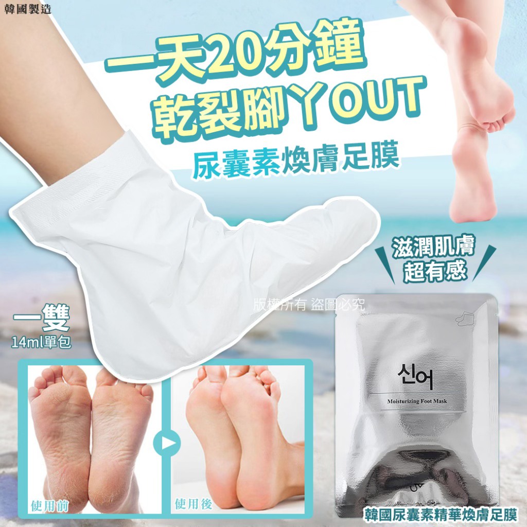 韓國🇰🇷國尿囊素精華煥膚足膜一雙14ml