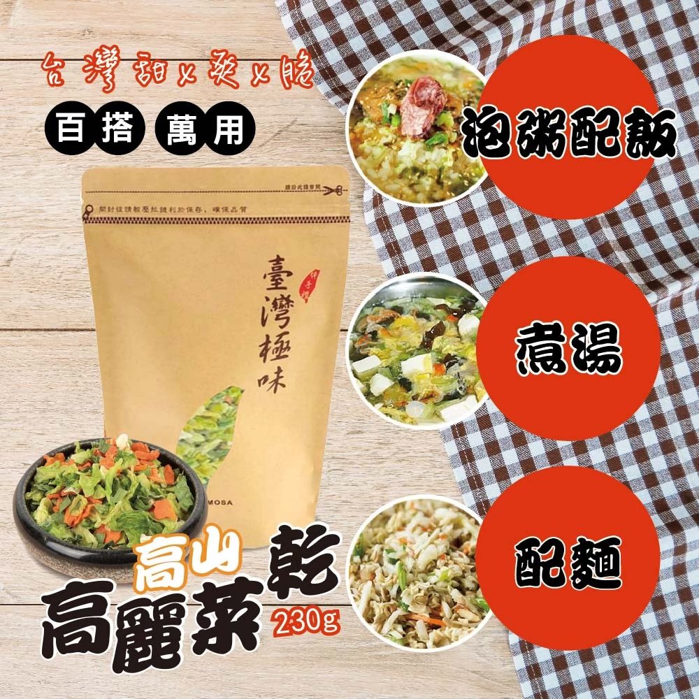 台灣🇹🇼甜x爽x脆 高山高麗菜乾230g