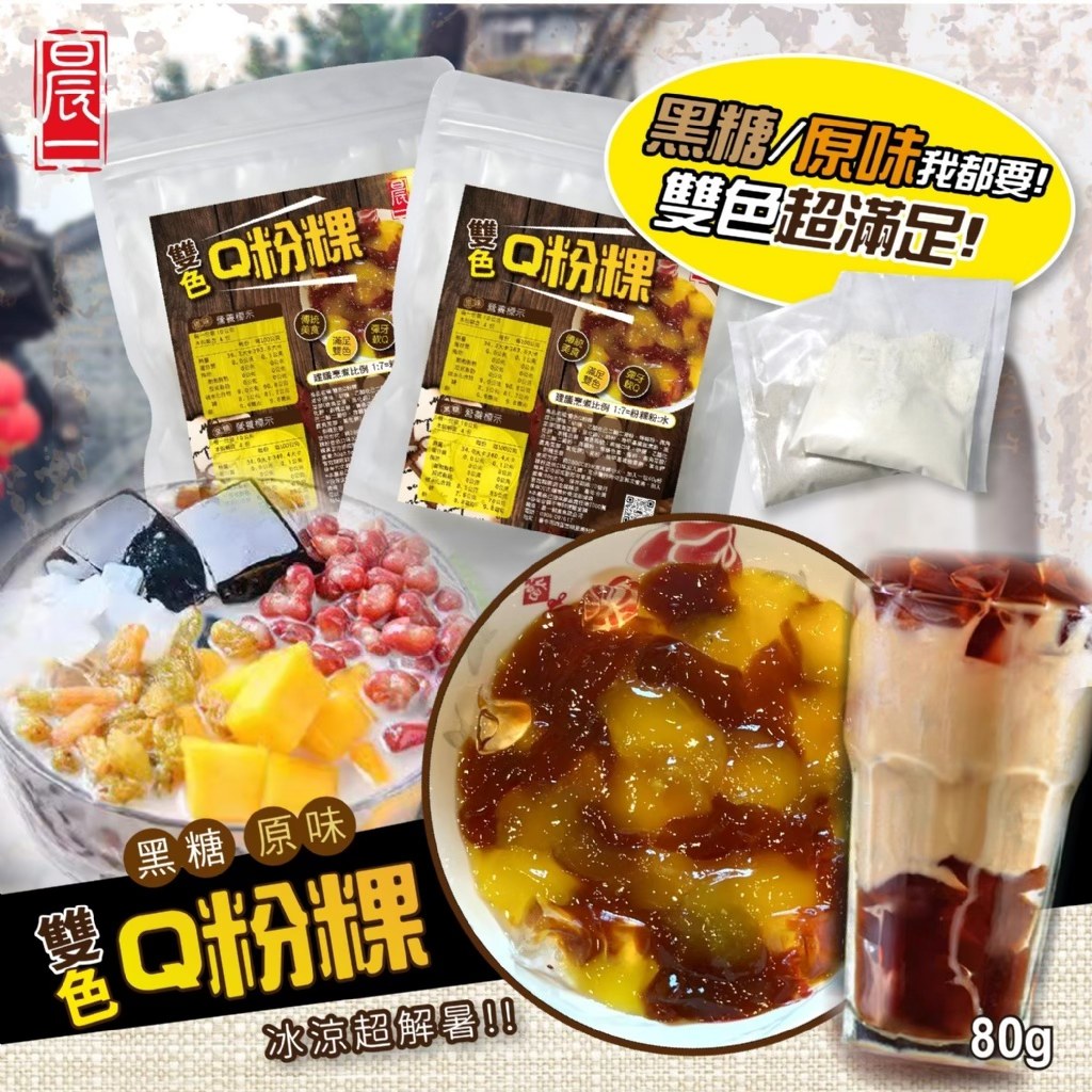 台灣🇹🇼清涼古早味DIY 雙色Q粉粿80g