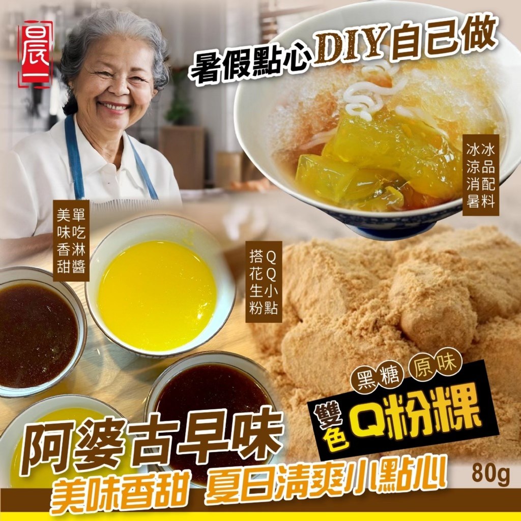 台灣🇹🇼清涼古早味DIY 雙色Q粉粿80g