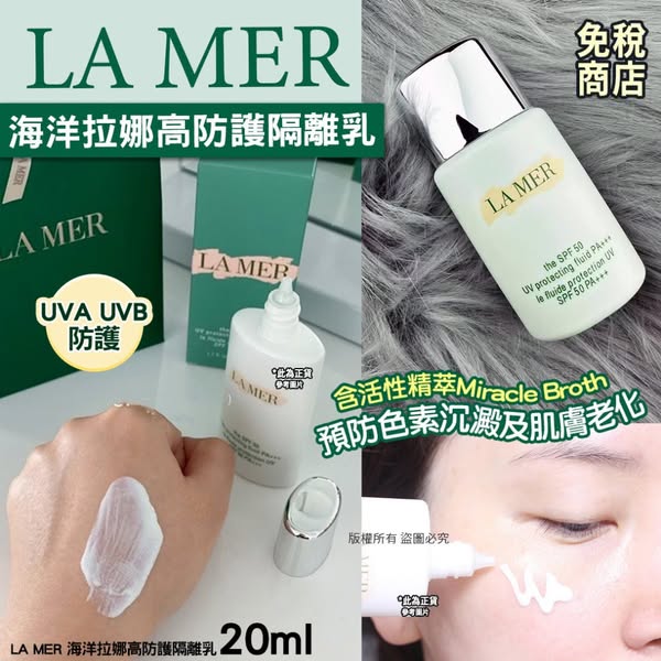 LA MER 海洋拉娜高防護隔離乳20ml  