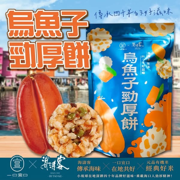台灣🇹🇼一口宜口🆚海濤海 聯名 烏魚子勁厚餅80G/包  