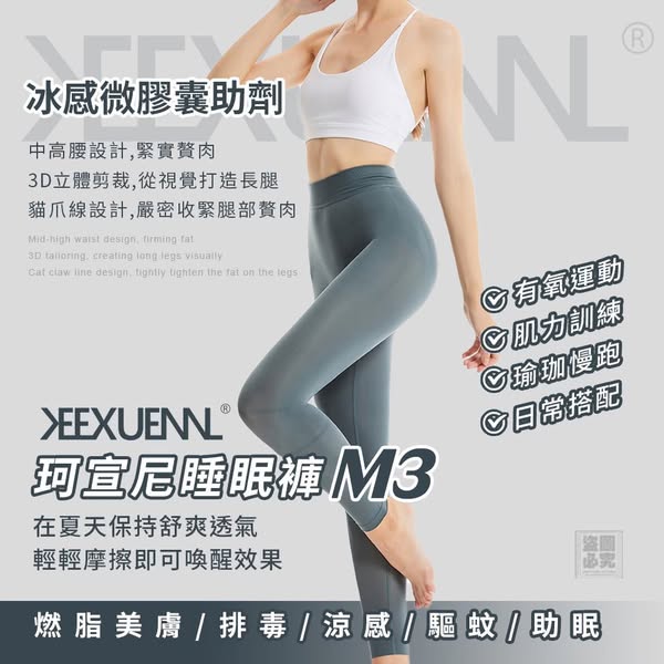 珂宣尼M3 睡眠燃脂褲 