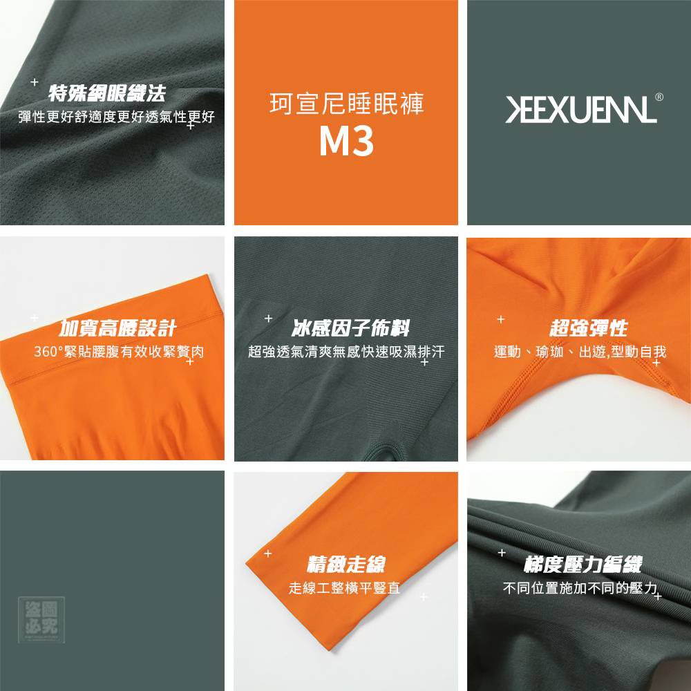 珂宣尼M3 睡眠燃脂褲 