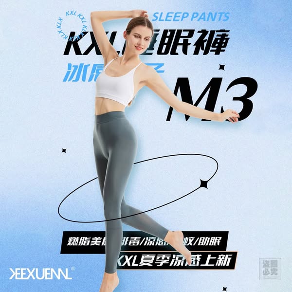珂宣尼M3 睡眠燃脂褲 