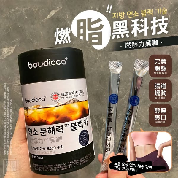 韓國🇰🇷Boudicca燃解力黑咖啡50包/罐