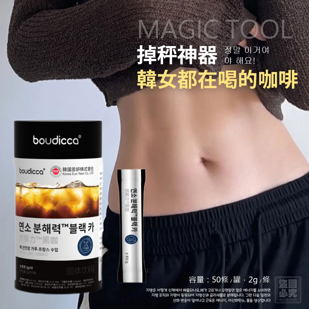 韓國🇰🇷Boudicca燃解力黑咖啡50包/罐