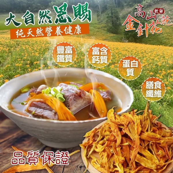 台灣🇹🇼花蓮六十石山⛰高山金針花乾50g