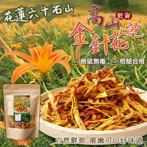 台灣🇹🇼花蓮六十石山⛰高山金針花乾50g