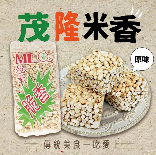 台灣🇹🇼茂隆米香-原味(全素)170g  