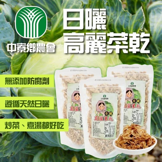 台灣🇹🇼中寮鄉農會 日曬高麗菜乾180g