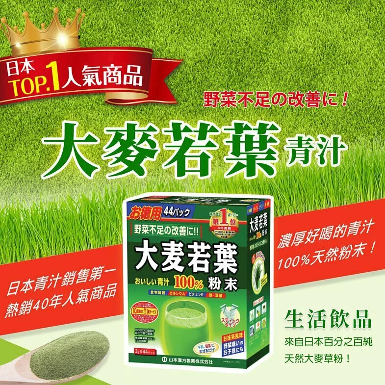 山本漢方製藥-大麥若葉100%青汁3g x 44pcs