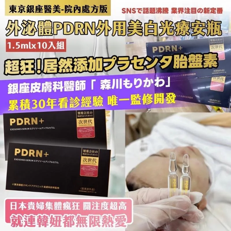 東京銀座安瓶系列-PDRN+外泌體修護安瓶-10入/盒  