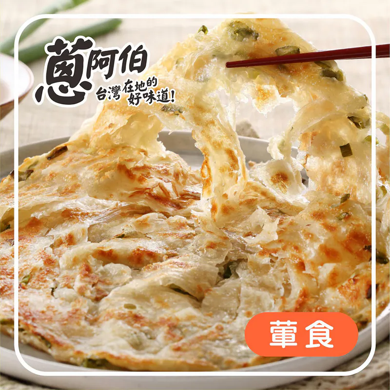 【蔥阿伯】招牌拔絲蔥抓餅 1.4 kg（ 10片 ）
