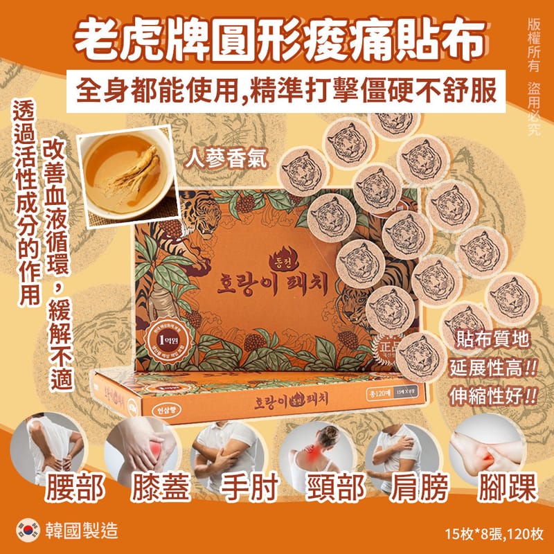 韓國🇰🇷虎牌人蔘溫熱感圓形舒緩貼 120枚 