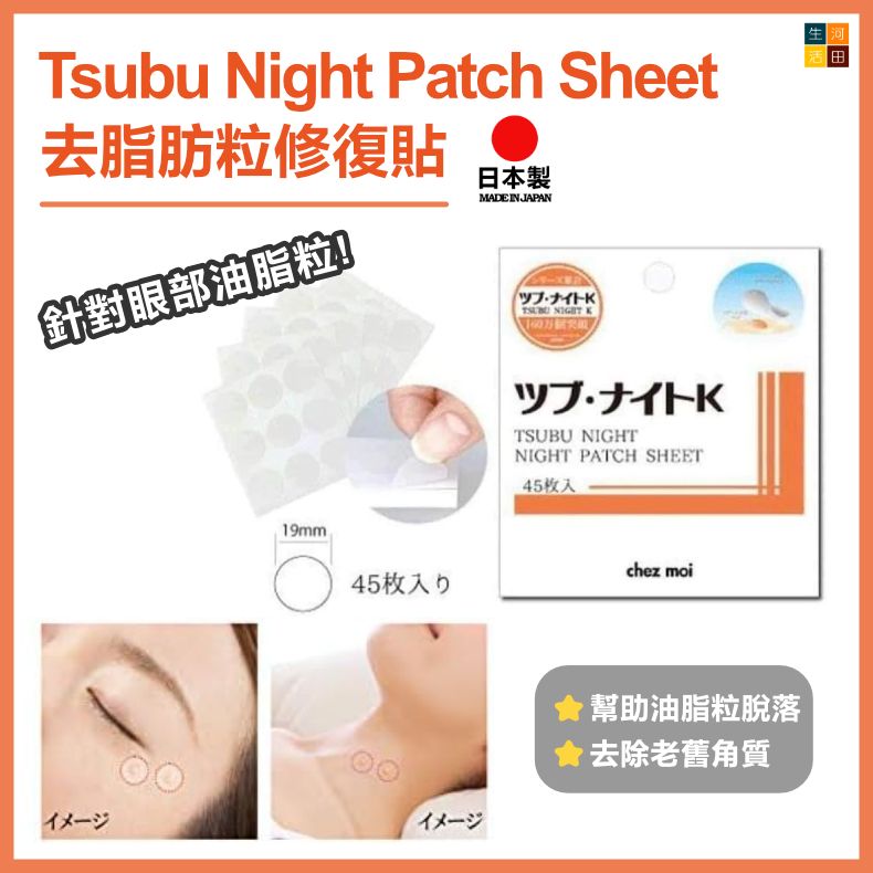 日本🇯🇵chez moi 去脂肪粒角質粒修復貼45枚入/盒  