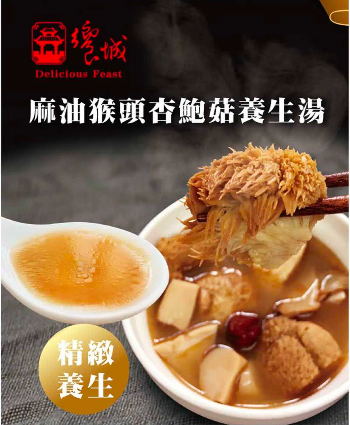 響城-麻油猴頭杏鮑菇 400g