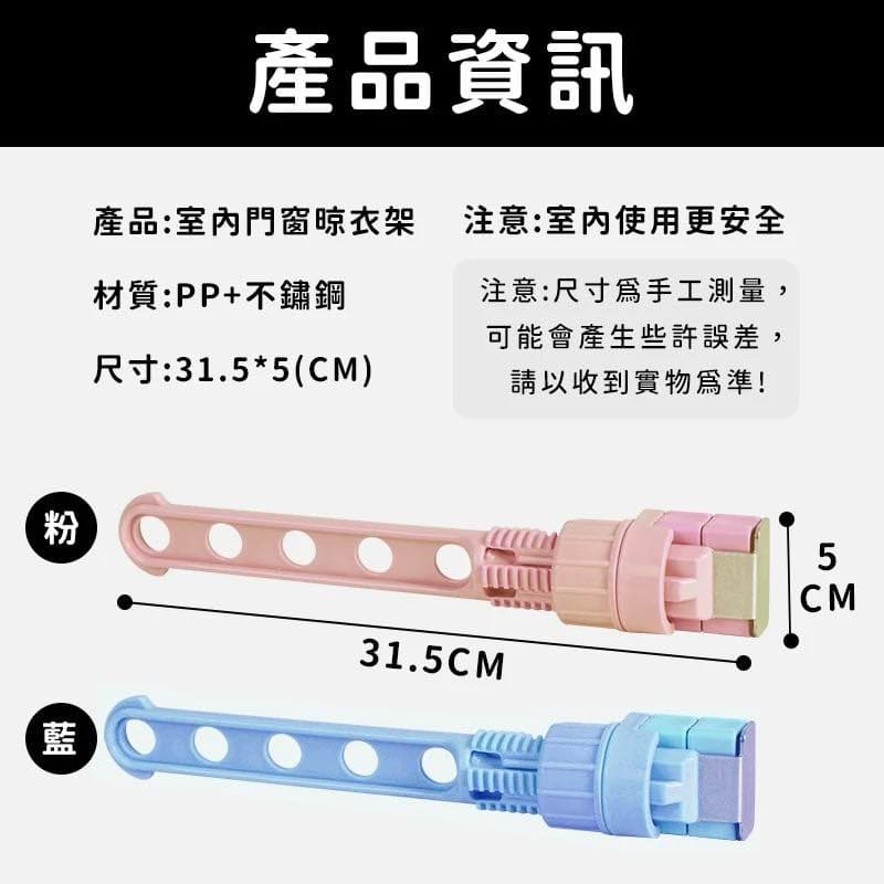 室內門窗晾衣架 -6孔