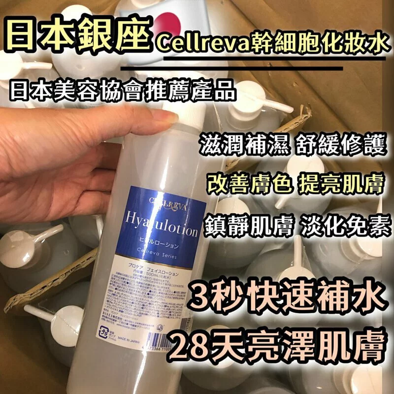 日本銀座CELLREVA 幹細胞化妝水500ml