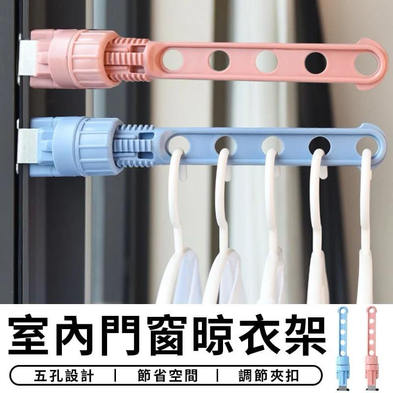 室內門窗晾衣架 -6孔