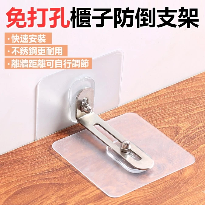 免打孔櫃子防倒固定器1入(最低下單數量2)