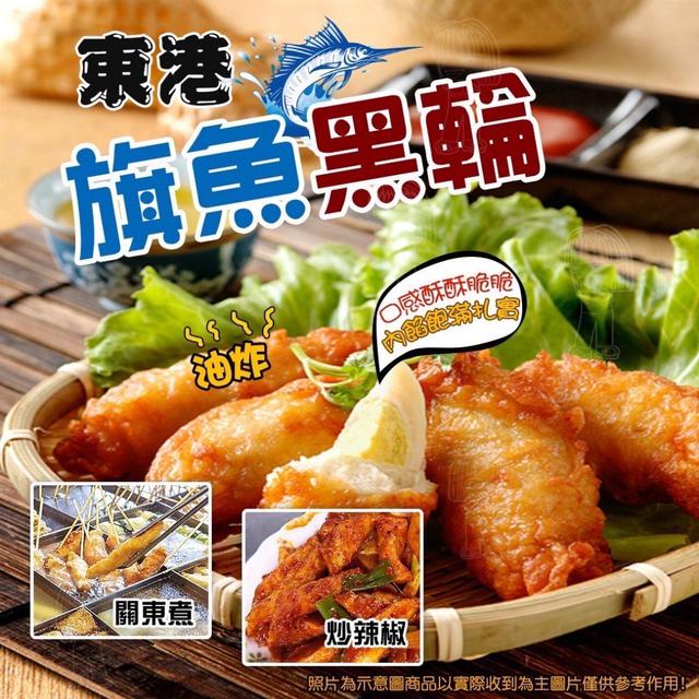 臺灣🇹🇼爆蛋旗魚黑輪條300g