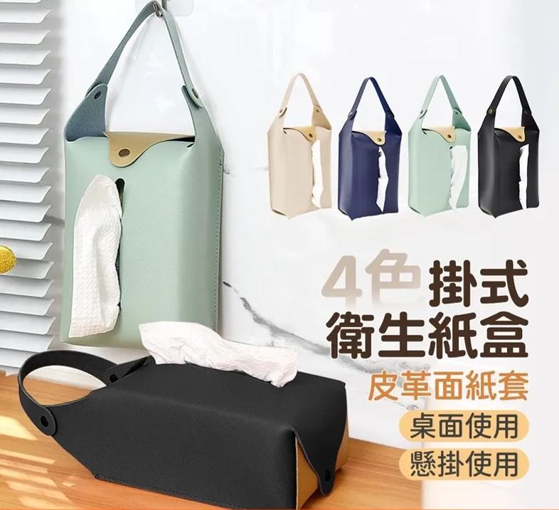 掛式/車用衛生紙盒