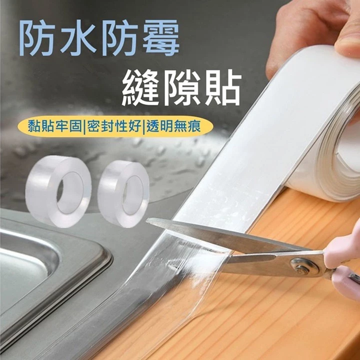 防霉防水接縫貼