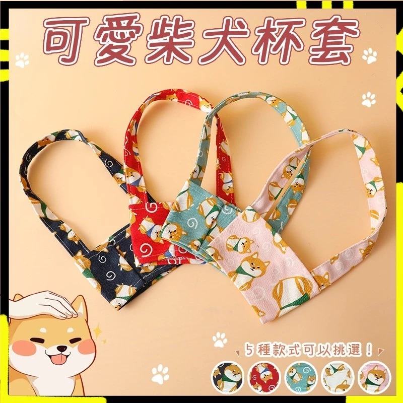 可愛柴犬杯套提袋